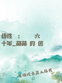 悟性滿級：劍閣觀劍六十年