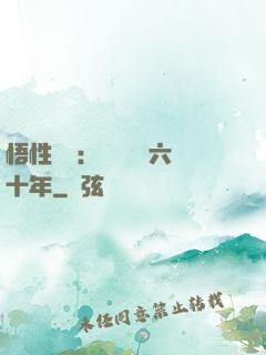 悟性滿級：劍閣觀劍六十年