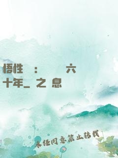 悟性滿級：劍閣觀劍六十年