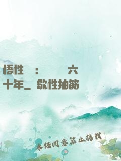悟性滿級：劍閣觀劍六十年