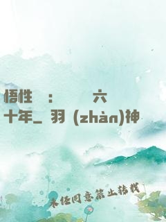 悟性滿級：劍閣觀劍六十年