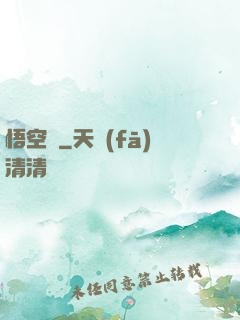 悟空傳