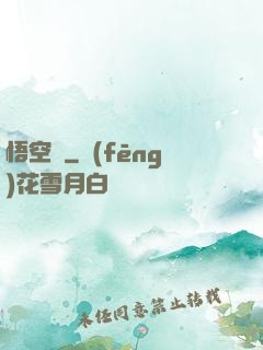 悟空傳