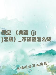 悟空傳（典藏紀(jì)念版）