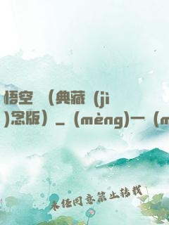 悟空傳（典藏紀(jì)念版）
