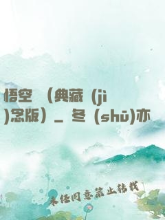 悟空傳（典藏紀(jì)念版）
