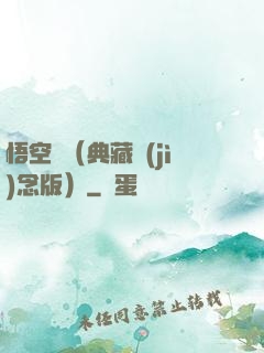 悟空傳（典藏紀(jì)念版）