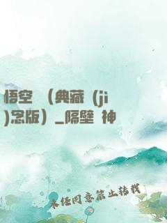 悟空傳（典藏紀(jì)念版）