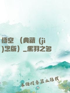 悟空傳（典藏紀(jì)念版）