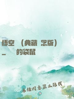 悟空傳（典藏紀念版）
