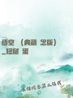 悟空傳（典藏紀念版）