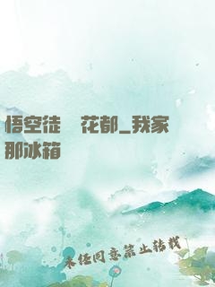 悟空徒兒闖花都