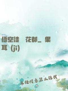 悟空徒兒闖花都