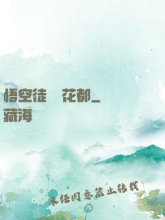 悟空徒兒闖花都
