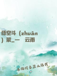 悟空斗轉(zhuǎn)鴻蒙