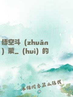 悟空斗轉(zhuǎn)鴻蒙