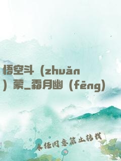 悟空斗轉(zhuǎn)鴻蒙