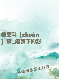 悟空斗轉(zhuǎn)鴻蒙