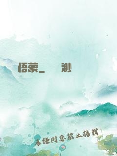 悟蒙