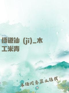 悟道仙機(jī)