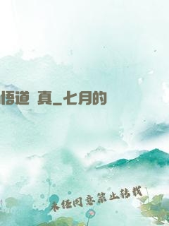 悟道尋真