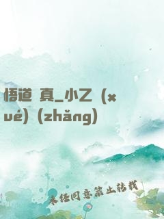 悟道尋真