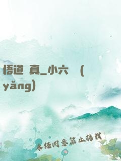 悟道尋真