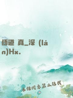 悟道尋真