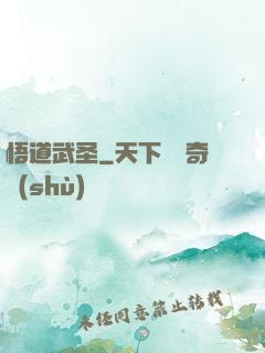 悟道武圣