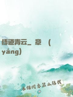 悟道青云