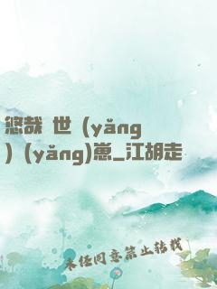 悠哉獸世養(yǎng)養(yǎng)崽