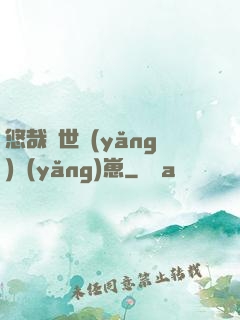 悠哉獸世養(yǎng)養(yǎng)崽