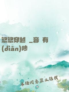 悠悠穿越記