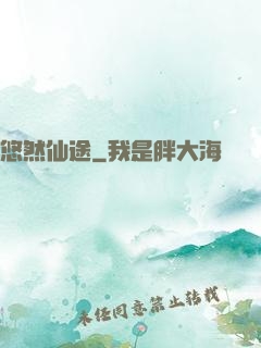 悠然仙途