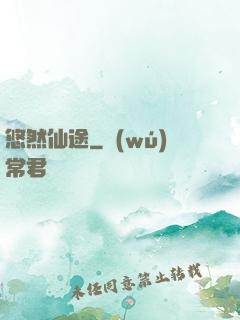 悠然仙途
