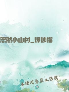 悠然小山村