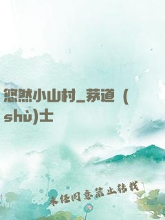 悠然小山村