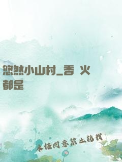 悠然小山村