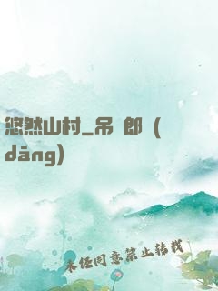 悠然山村