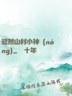 悠然山村小神農(nóng)