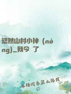 悠然山村小神農(nóng)