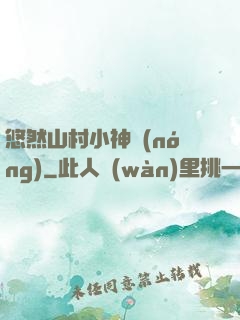 悠然山村小神農(nóng)
