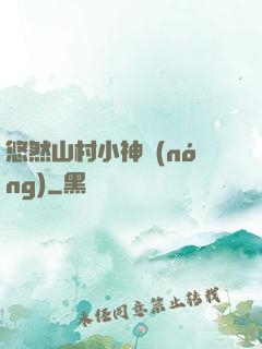 悠然山村小神農(nóng)
