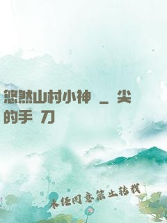 悠然山村小神農