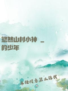 悠然山村小神農