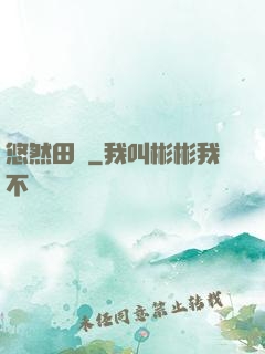 悠然田園