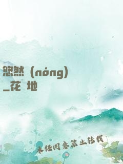 悠然農(nóng)莊