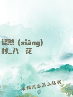 悠然鄉(xiāng)村