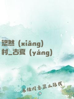 悠然鄉(xiāng)村