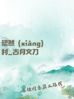 悠然鄉(xiāng)村